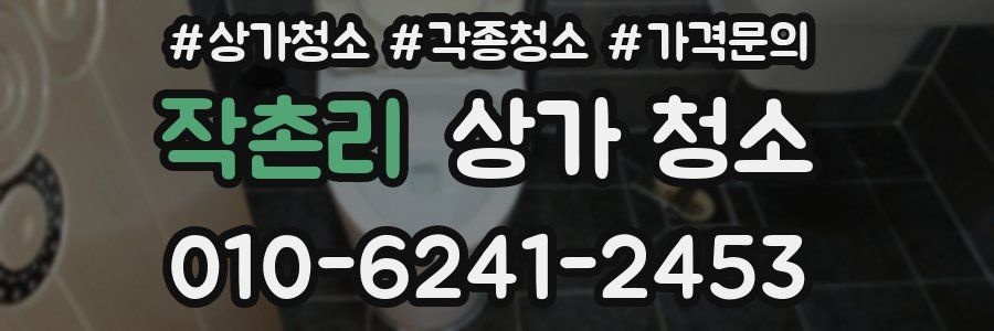 작촌리 상가 청소