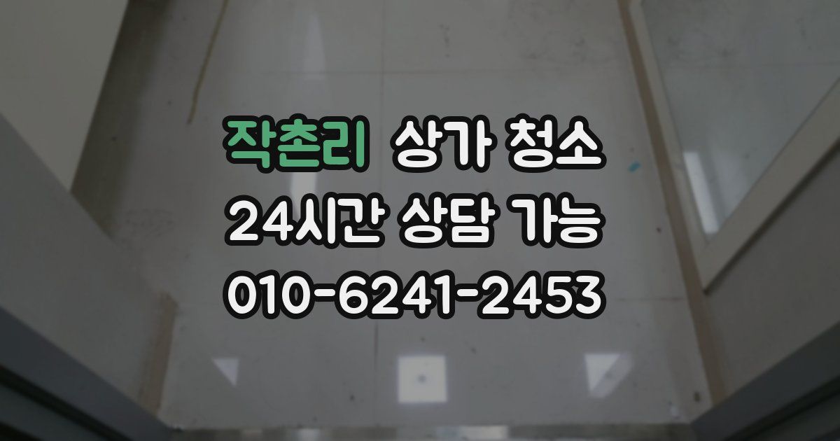 작촌리 상가 청소
