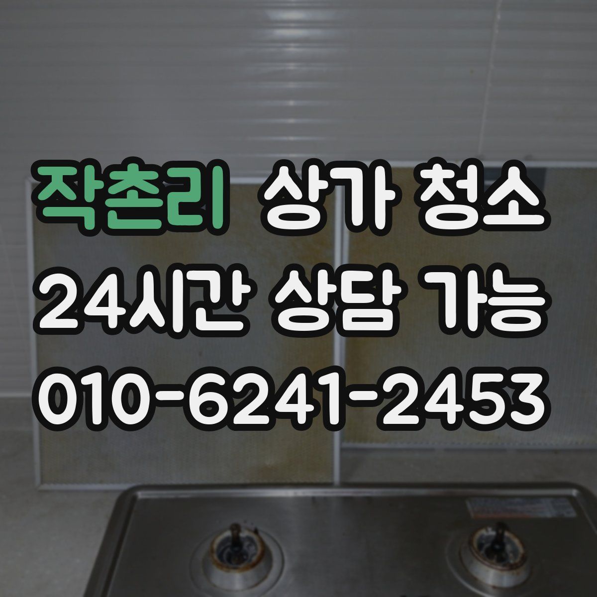 작촌리 상가 청소