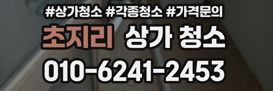 초지리 상가 청소