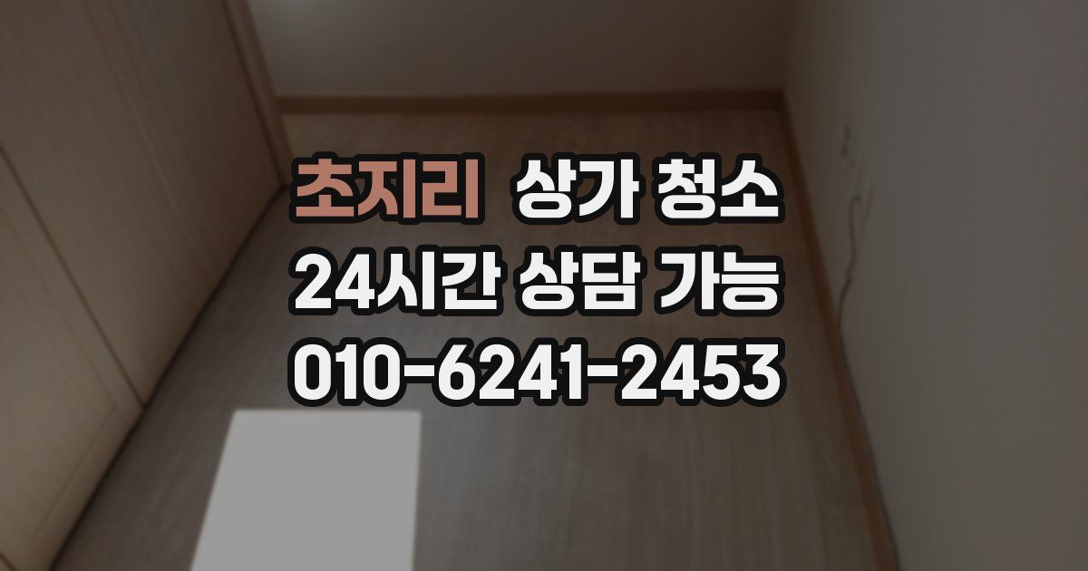 초지리 상가 청소