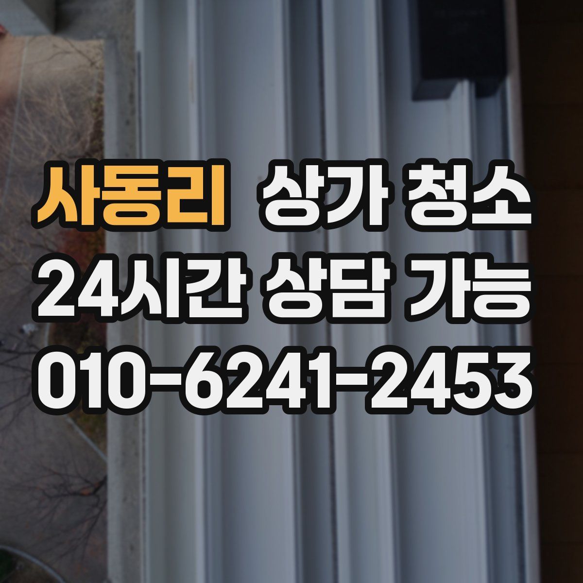사동리 상가 청소