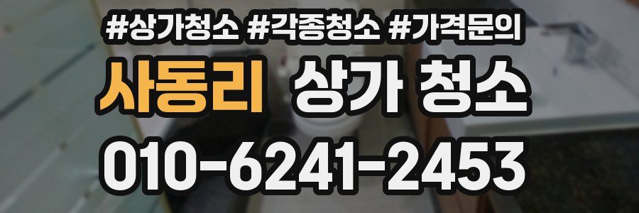 사동리 상가 청소