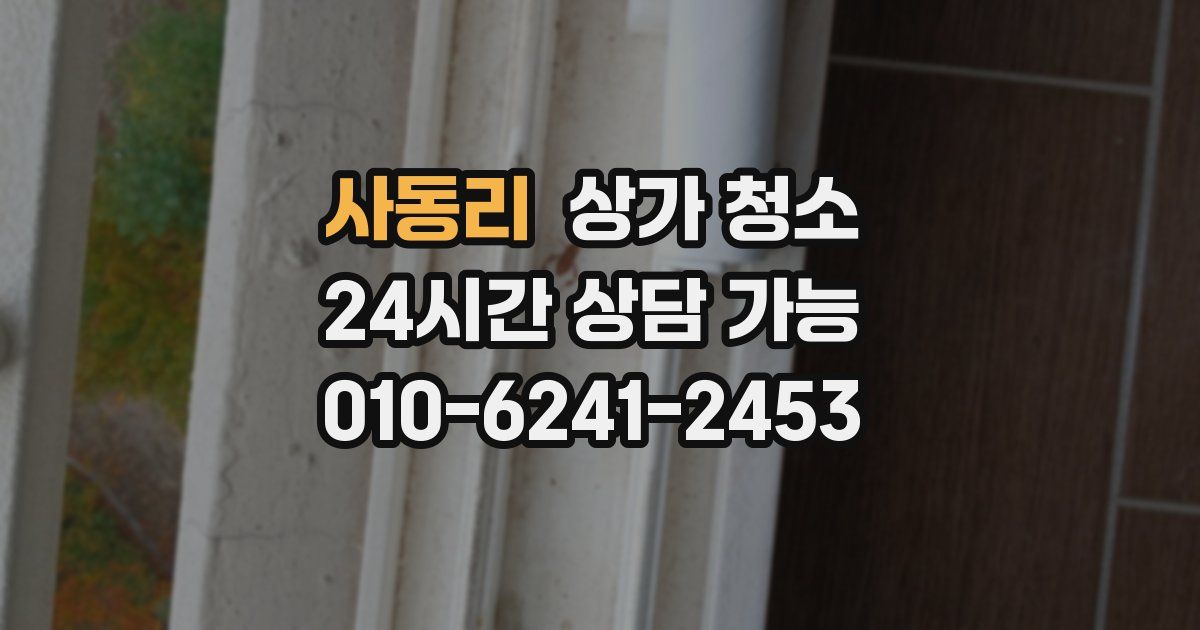 사동리 상가 청소