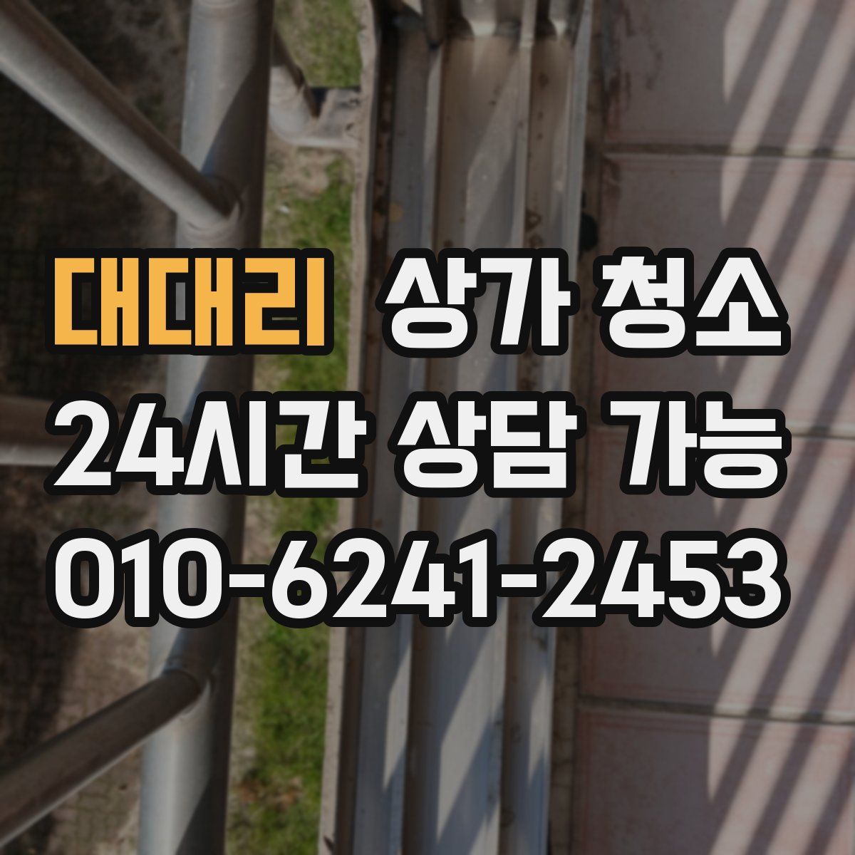대대리 상가 청소