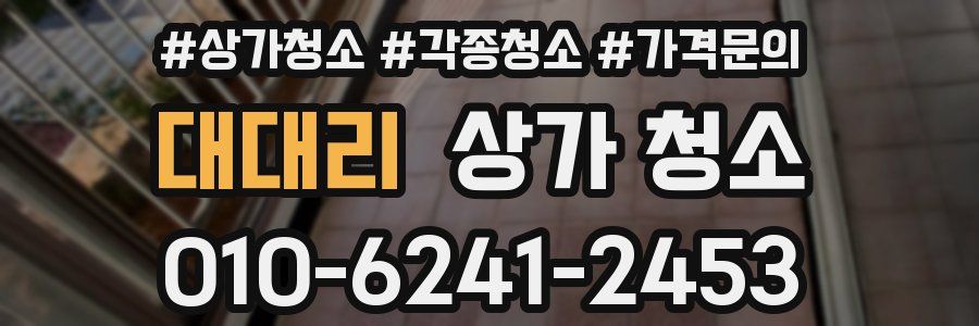 대대리 상가 청소