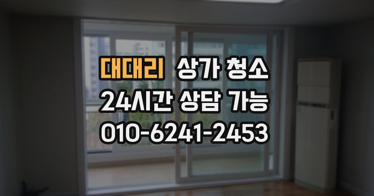 대대리 상가 청소