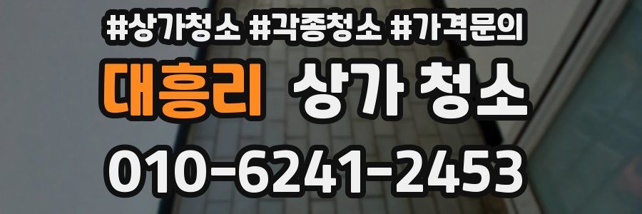대흥리 상가 청소