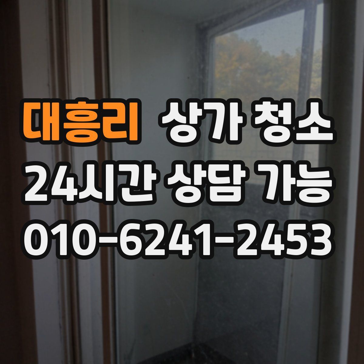 대흥리 상가 청소
