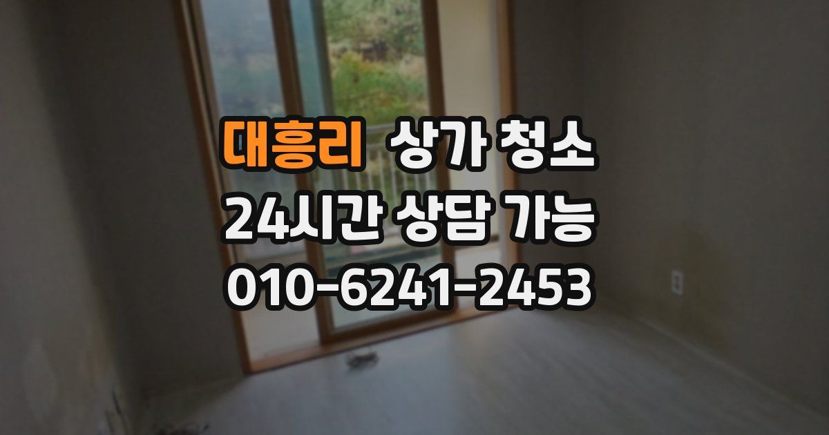 대흥리 상가 청소