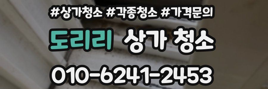 도리리 상가 청소
