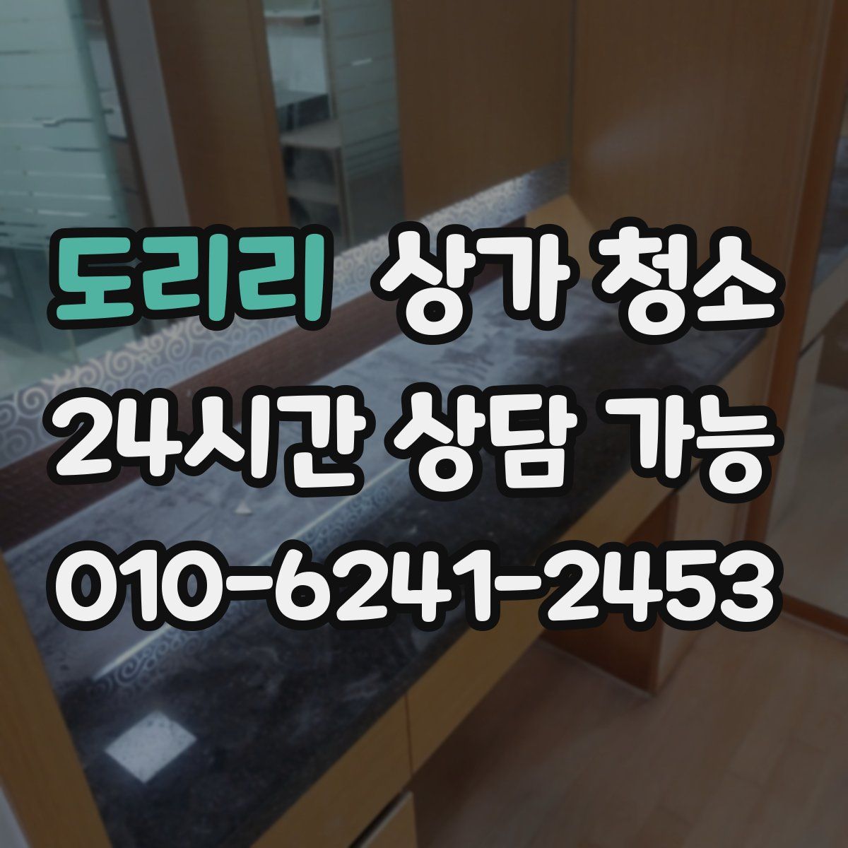 도리리 상가 청소