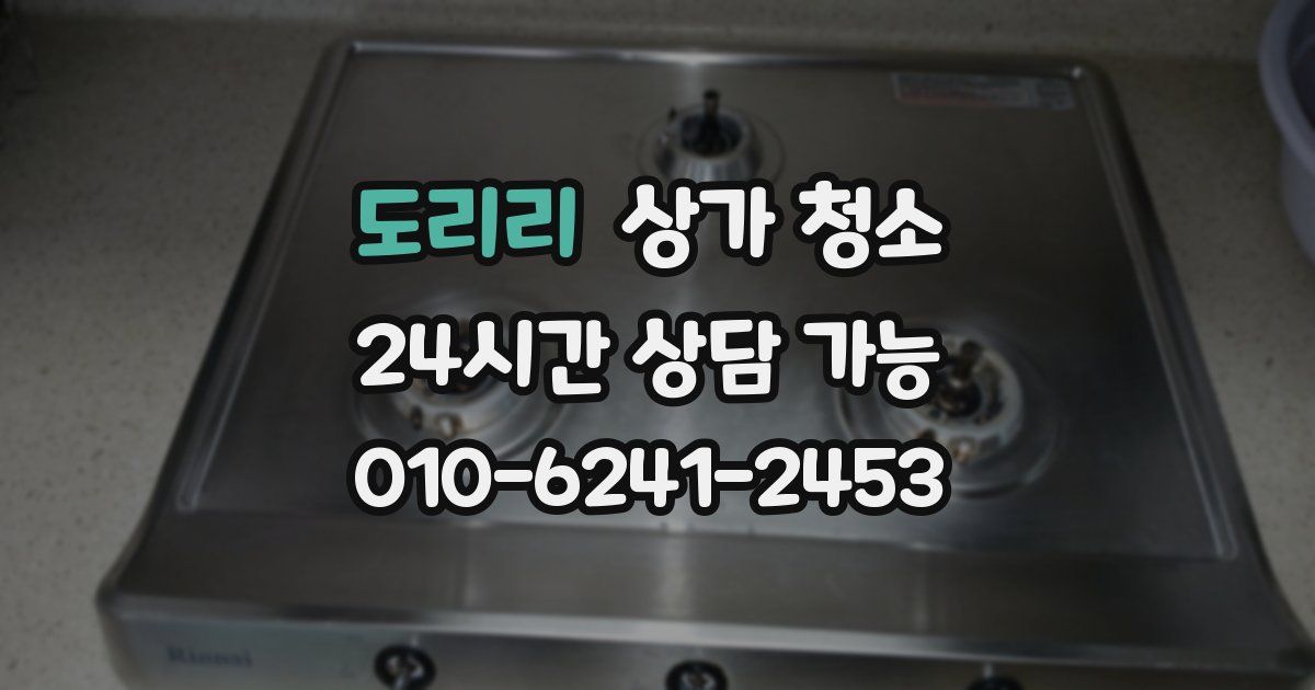 도리리 상가 청소