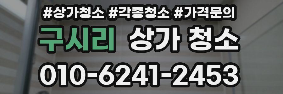 구시리 상가 청소