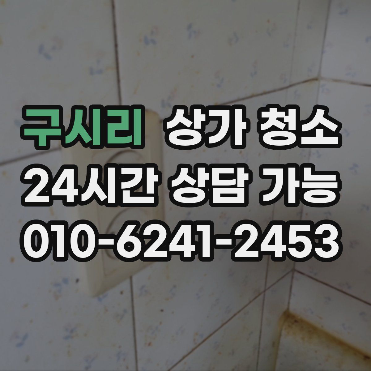 구시리 상가 청소