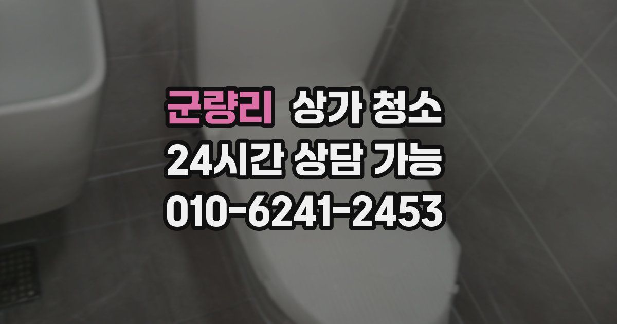 군량리 상가 청소