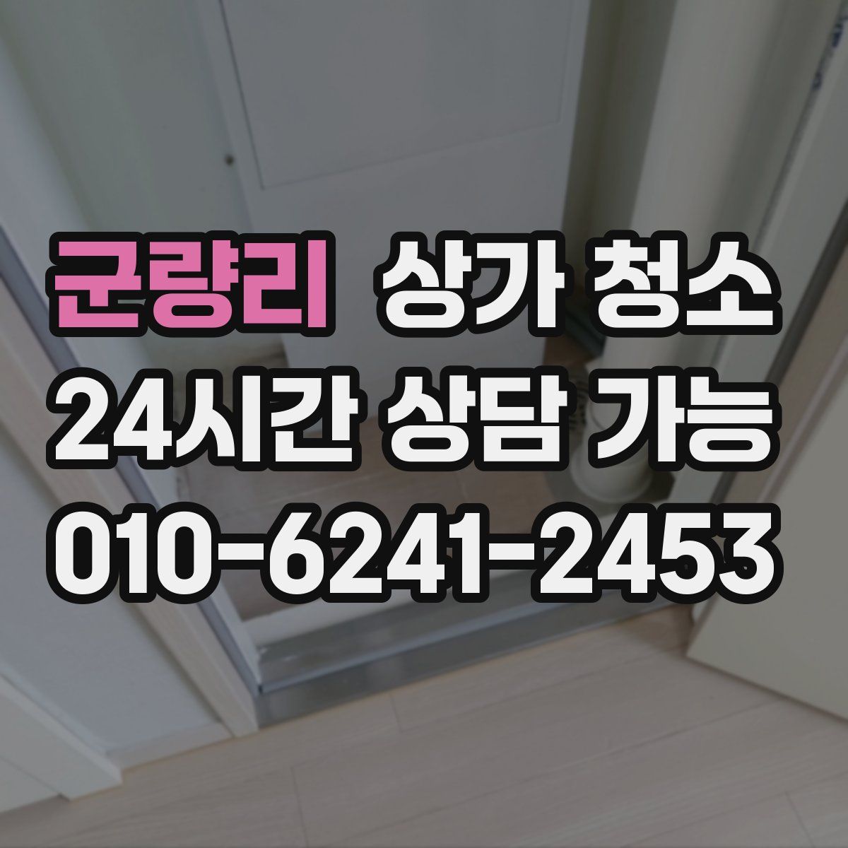 군량리 상가 청소