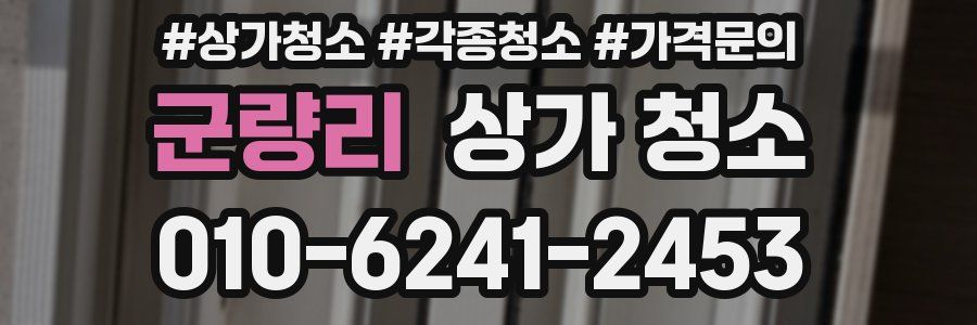군량리 상가 청소