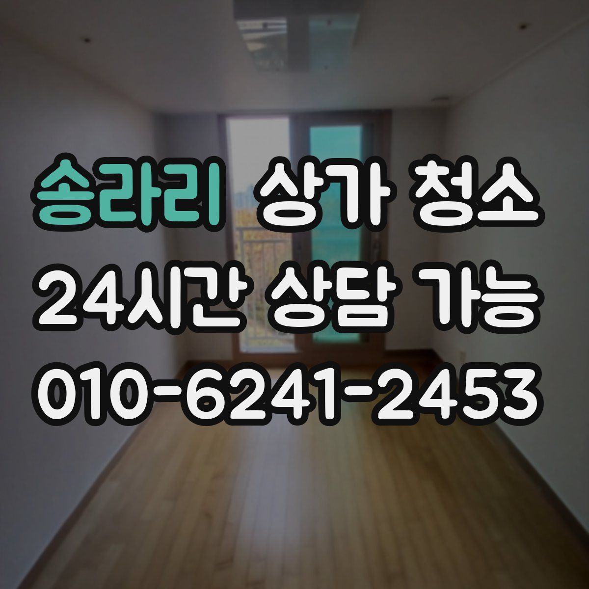 송라리 상가 청소