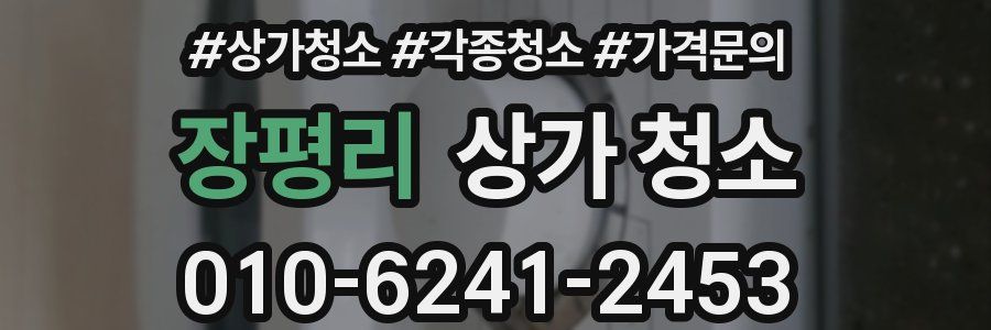 장평리 상가 청소