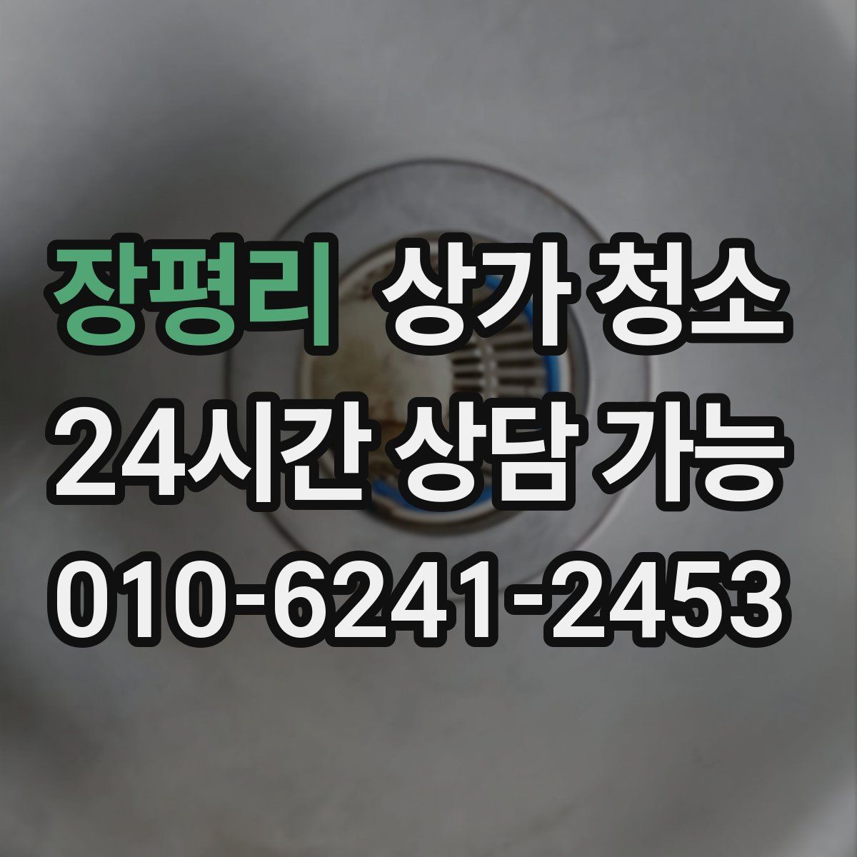 장평리 상가 청소