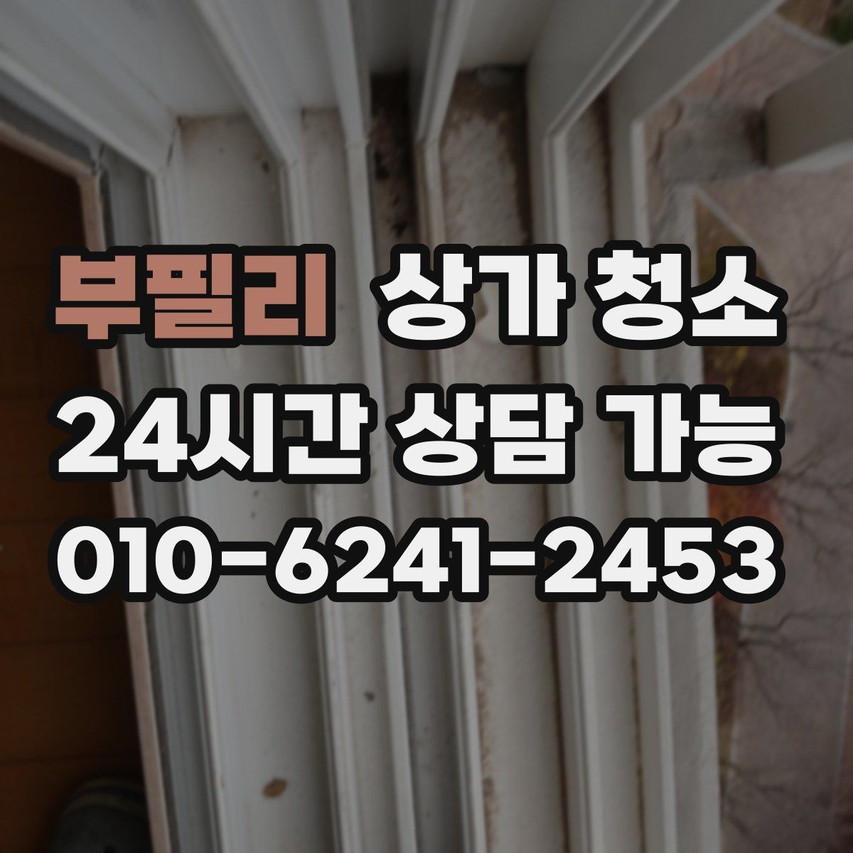 부필리 상가 청소