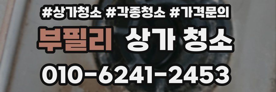 부필리 상가 청소