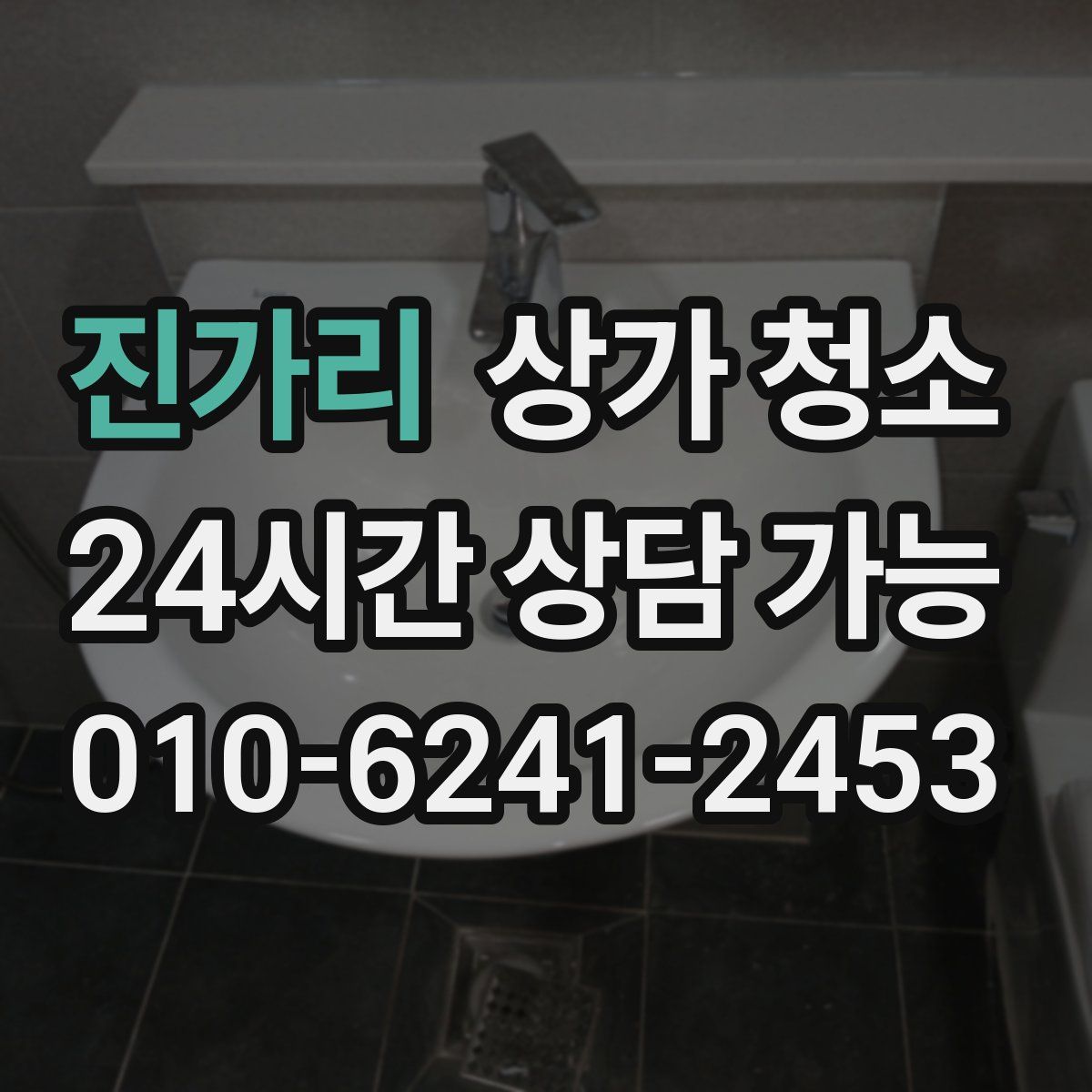 진가리 상가 청소