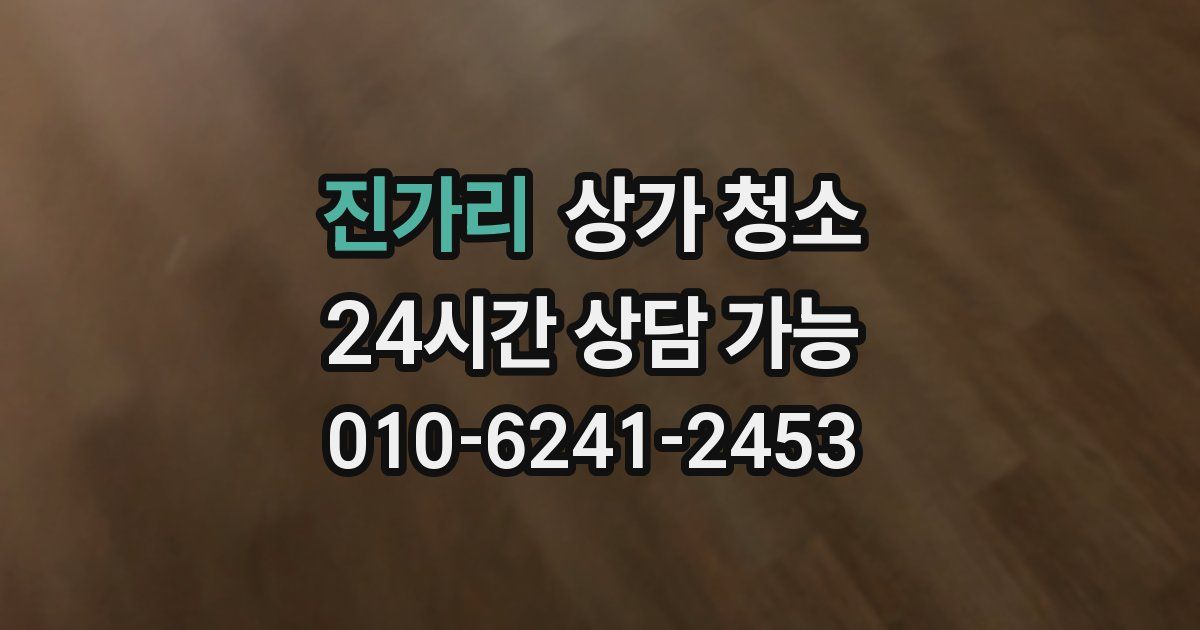 진가리 상가 청소