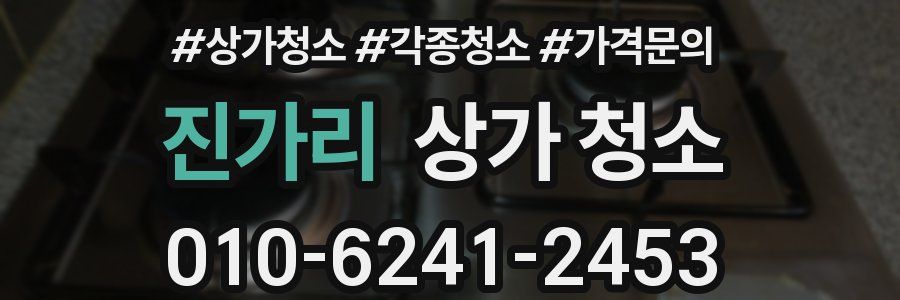 진가리 상가 청소