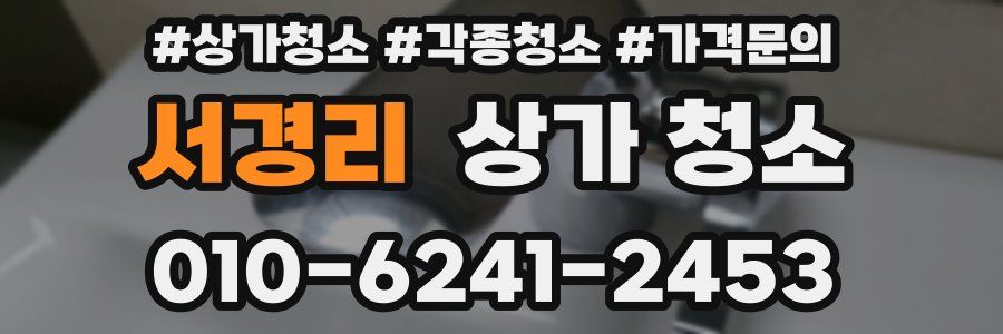 서경리 상가 청소