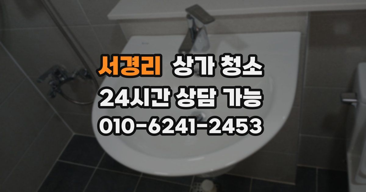 서경리 상가 청소