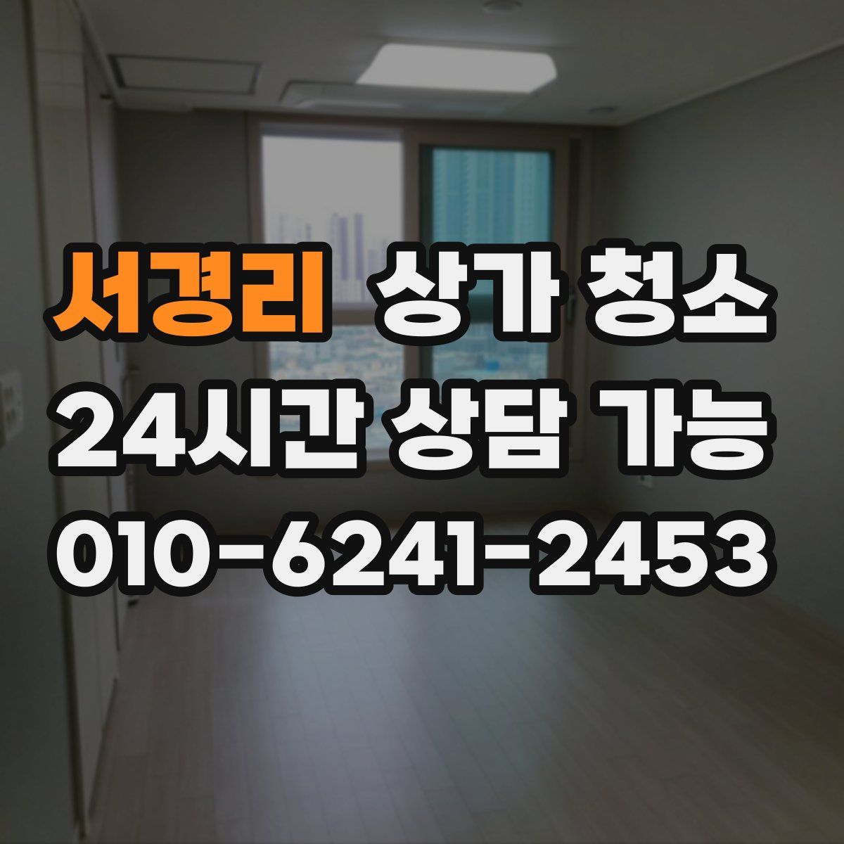 서경리 상가 청소
