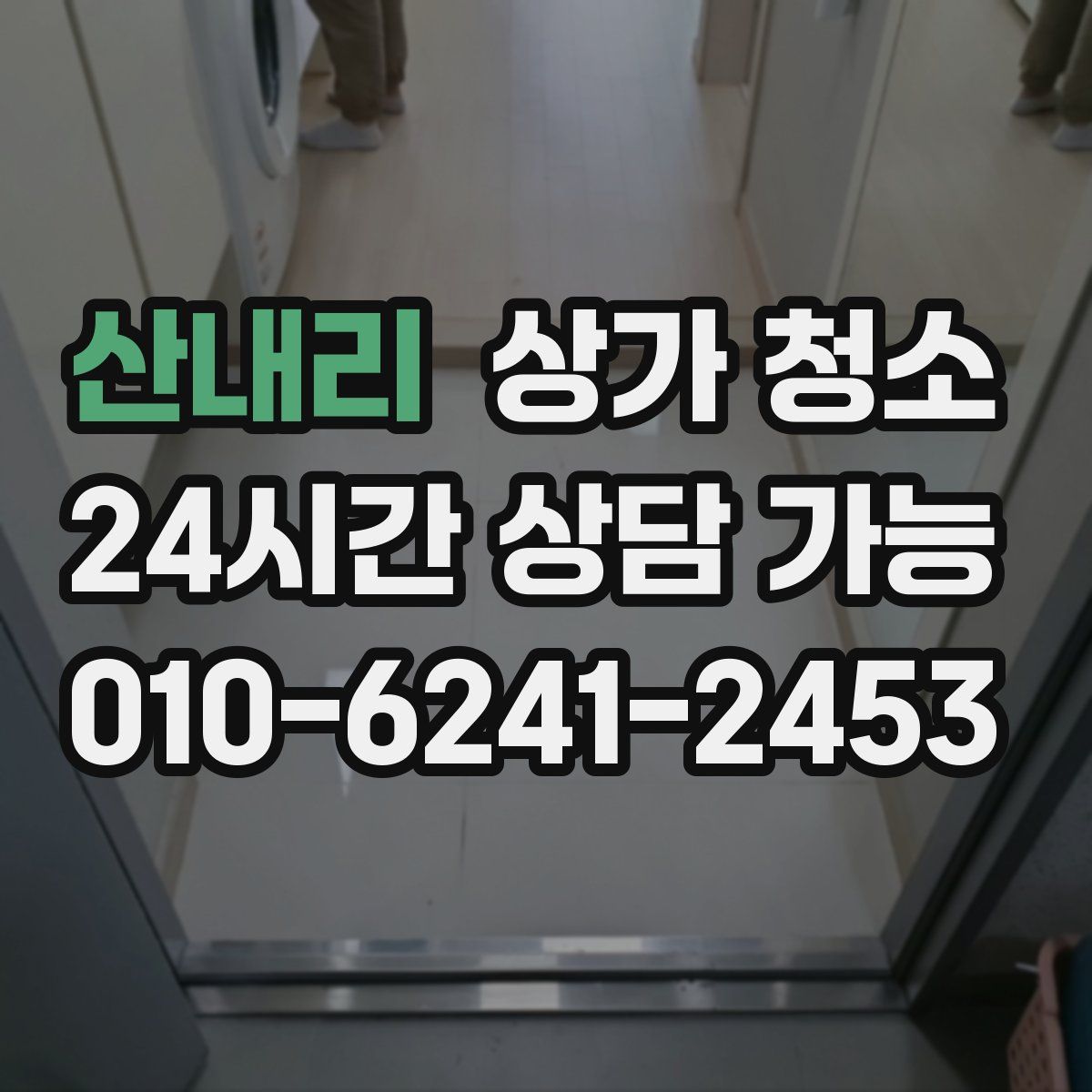 산내리 상가 청소