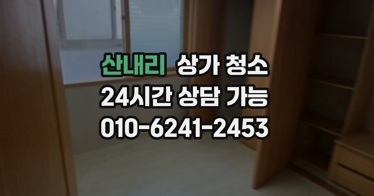 산내리 상가 청소