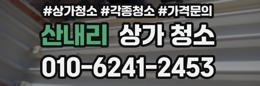 산내리 상가 청소
