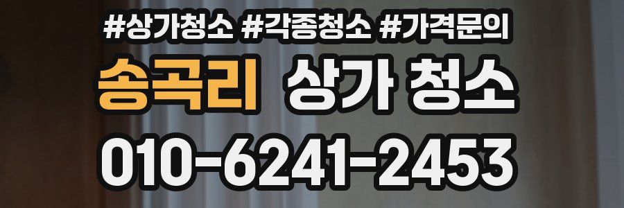 송곡리 상가 청소