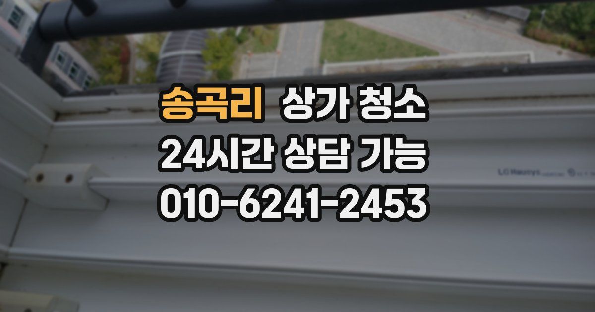 송곡리 상가 청소