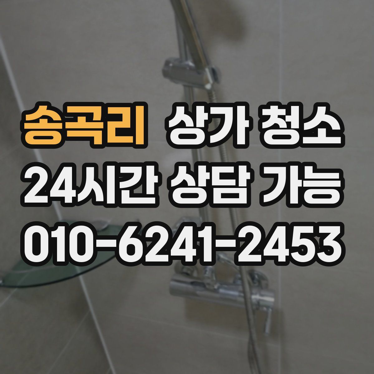 송곡리 상가 청소
