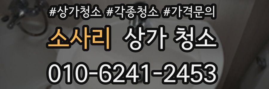 소사리 상가 청소
