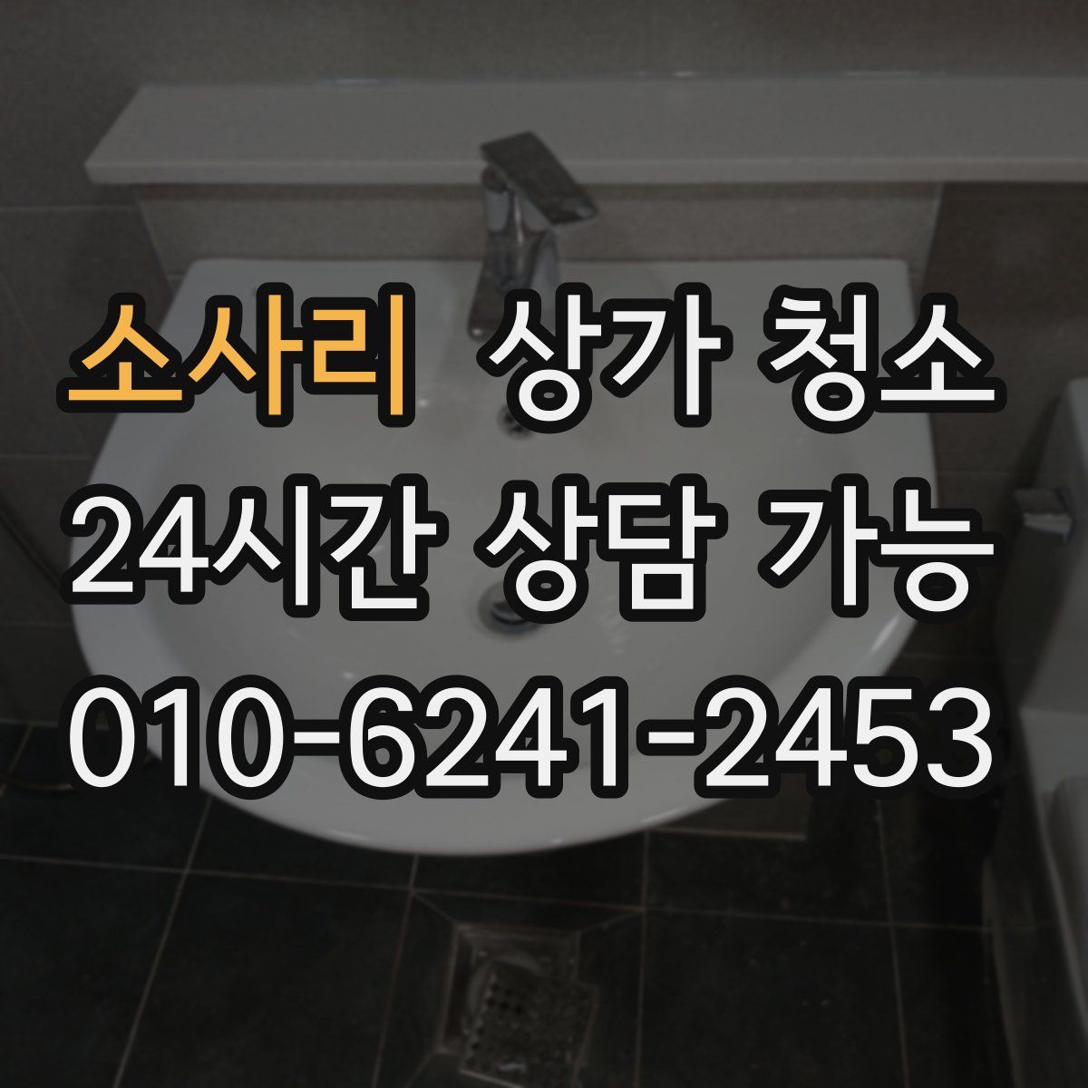 소사리 상가 청소