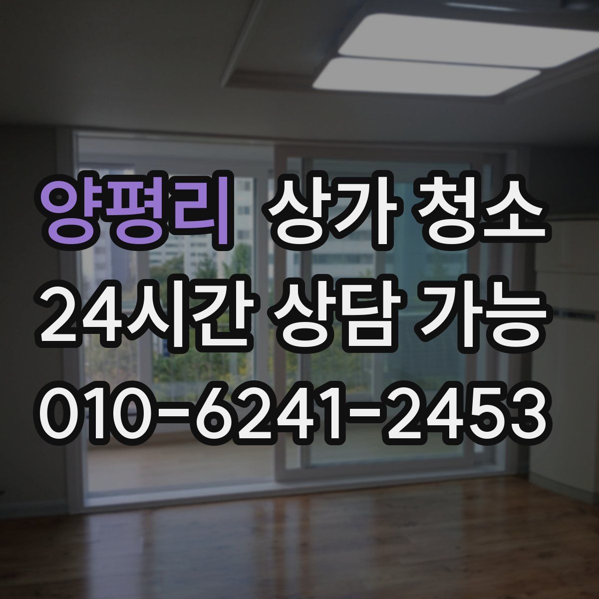 양평리 상가 청소
