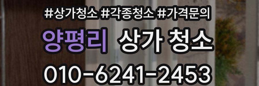 양평리 상가 청소
