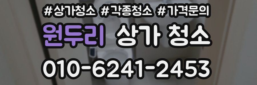 원두리 상가 청소