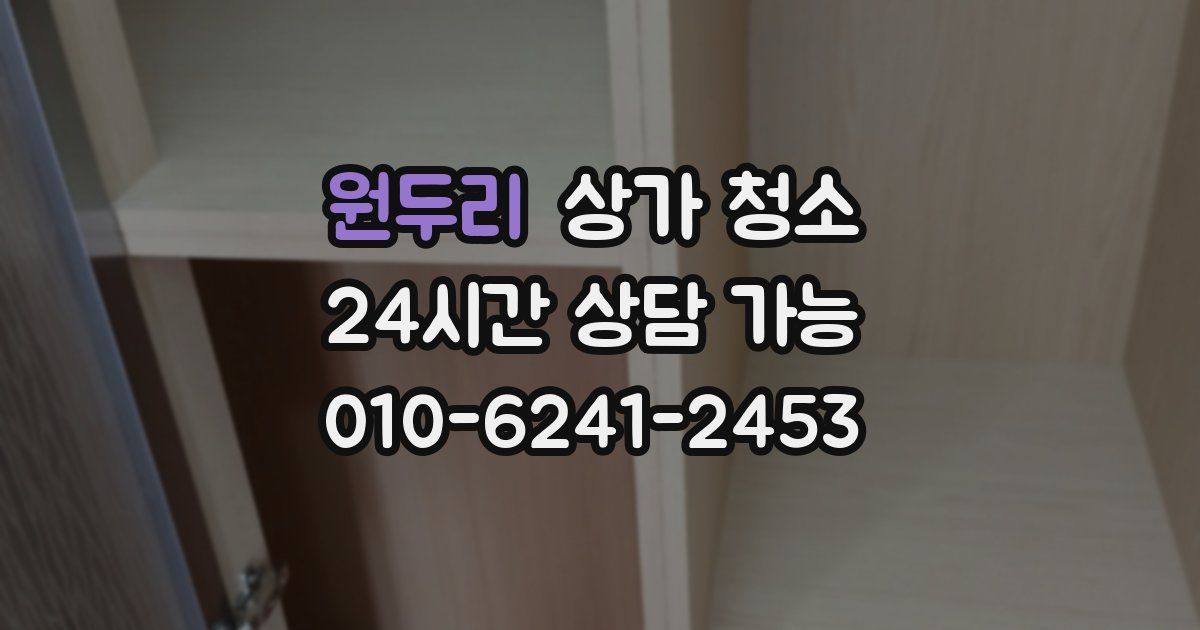 원두리 상가 청소