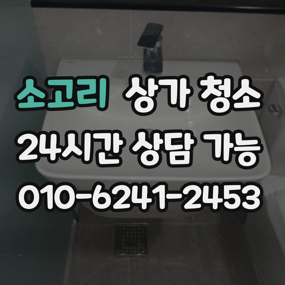 소고리 상가 청소