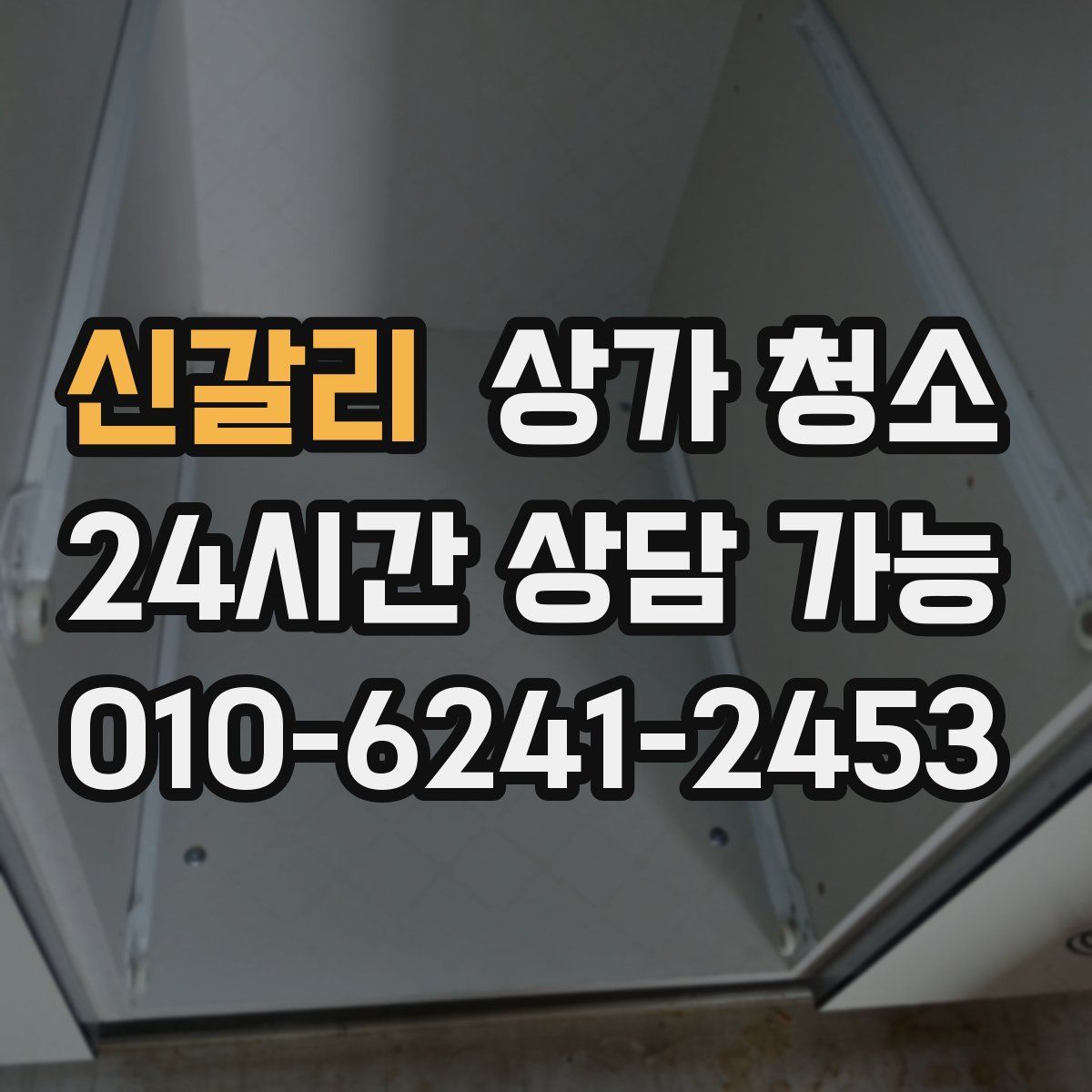 신갈리 상가 청소