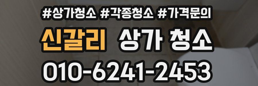 신갈리 상가 청소