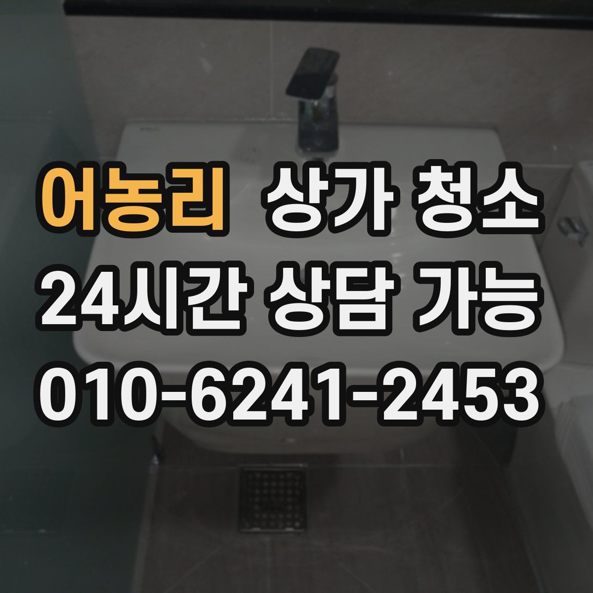 어농리 상가 청소