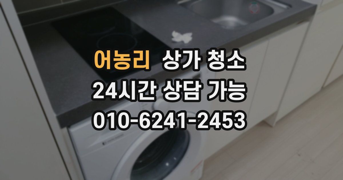어농리 상가 청소